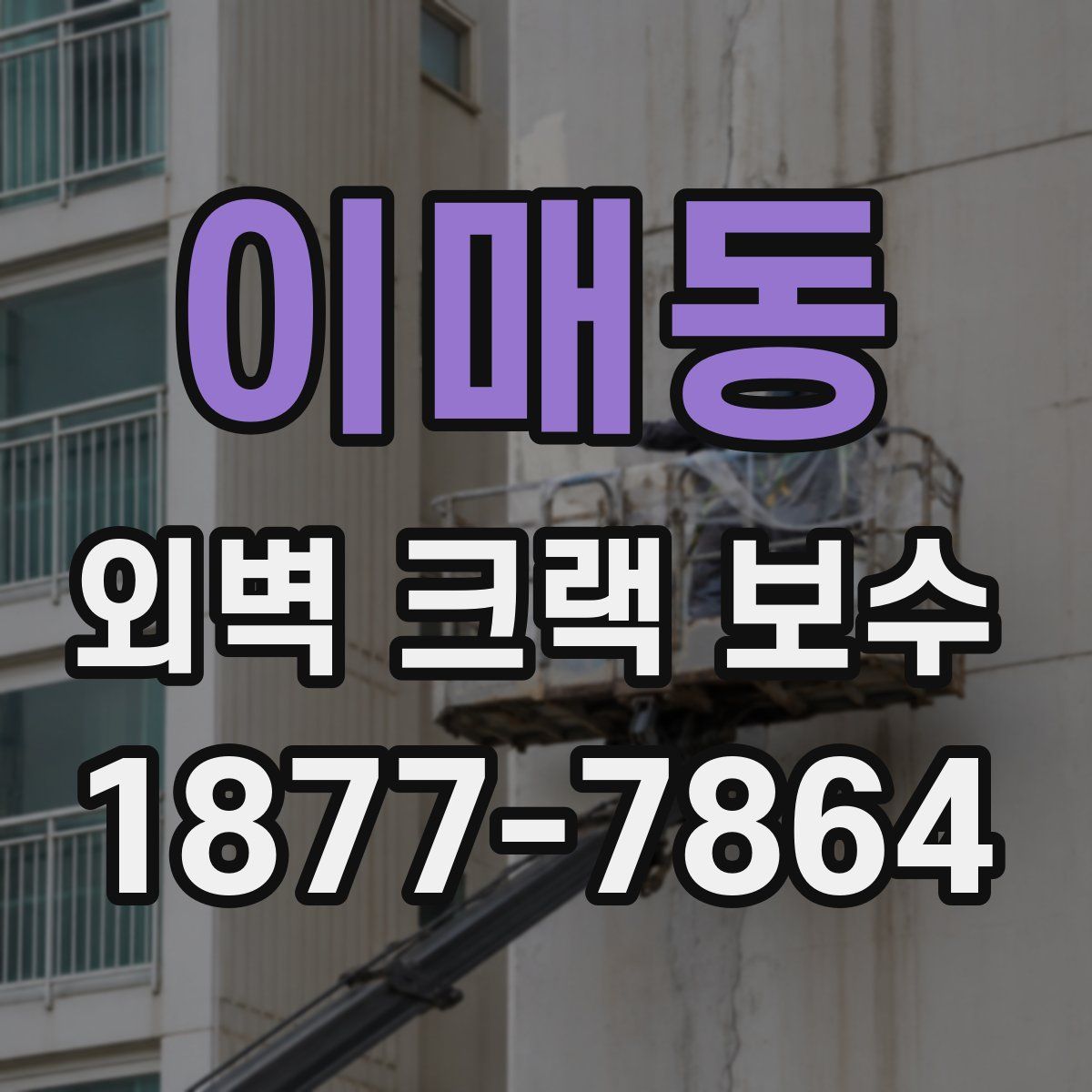 이매동 외벽 크랙 보수