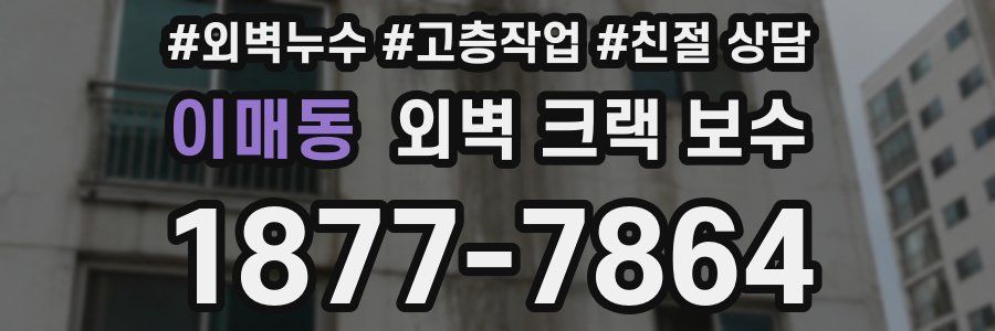 이매동 외벽 크랙 보수