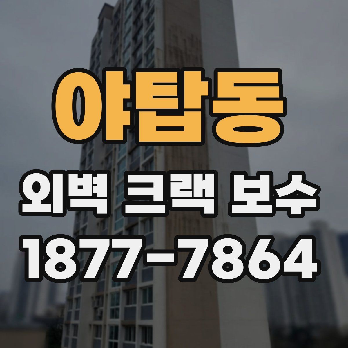 야탑동 외벽 크랙 보수 의뢰 전 알아두면 좋은 절차