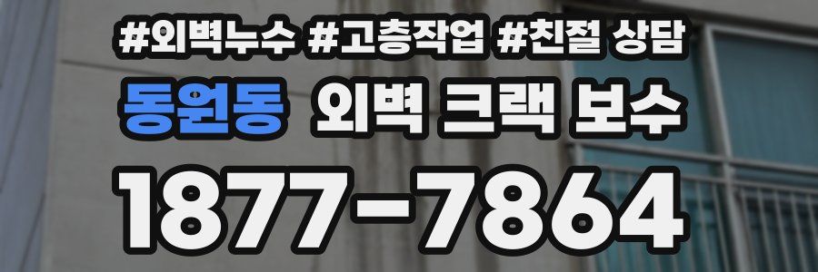 동원동 외벽 크랙 보수