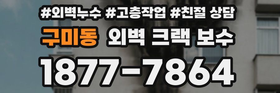 구미동 외벽 크랙 보수