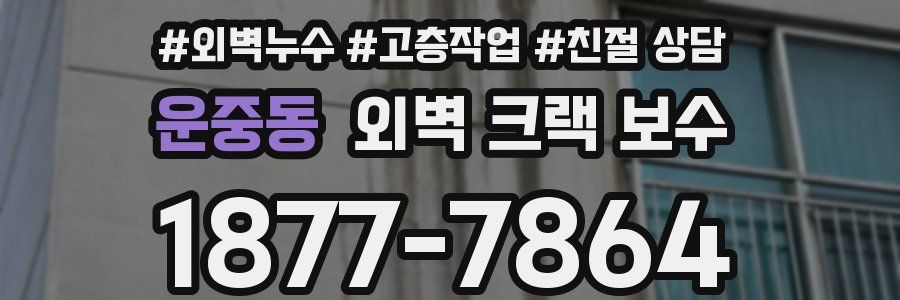 운중동 외벽 크랙 보수