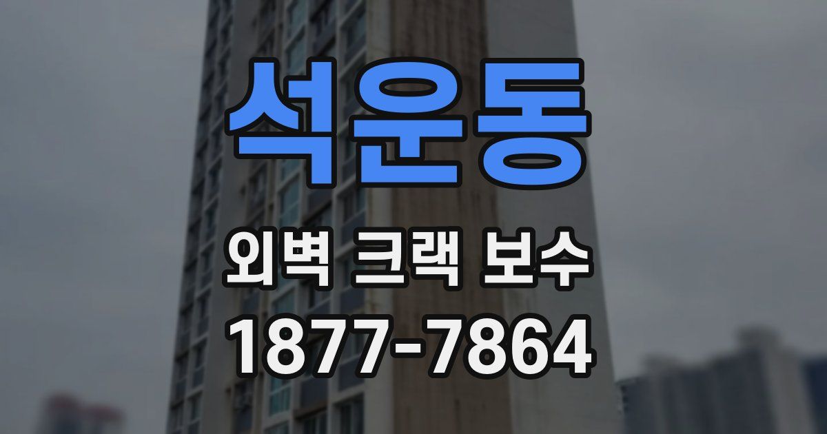 석운동 외벽 크랙 보수