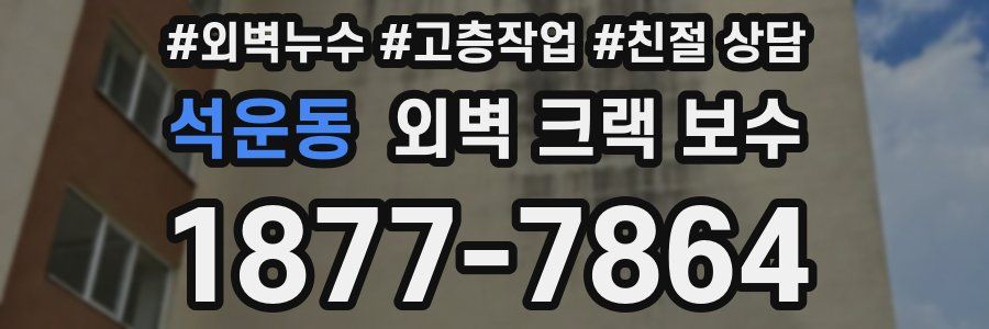 석운동 외벽 크랙 보수