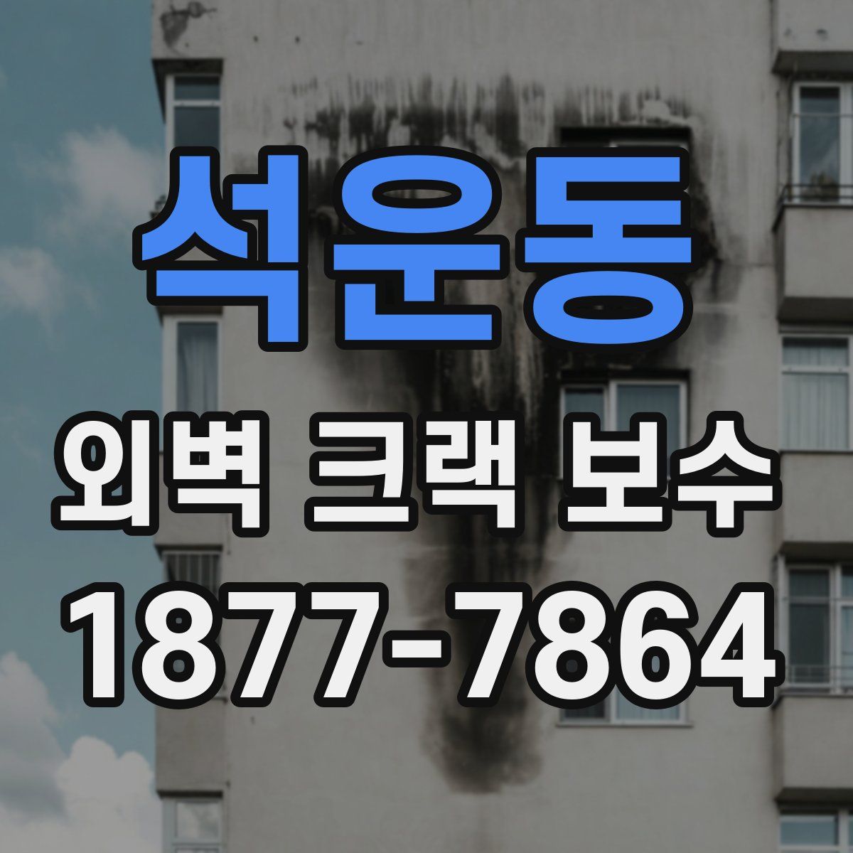석운동 외벽 크랙 보수