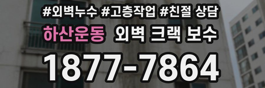 하산운동 외벽 크랙 보수