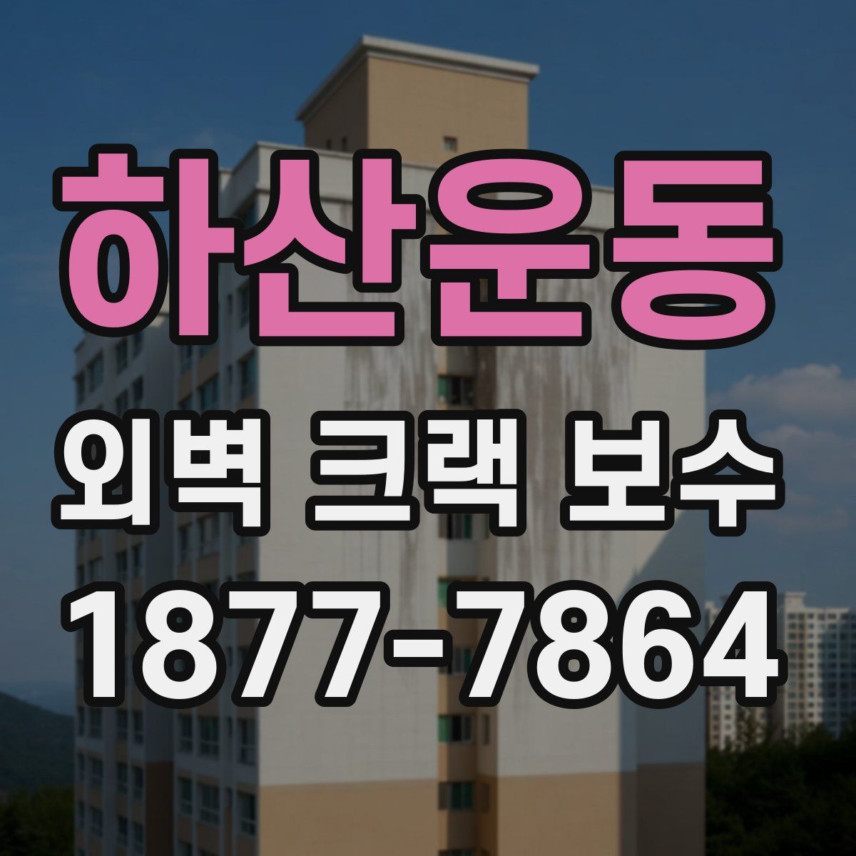 하산운동 외벽 크랙 보수