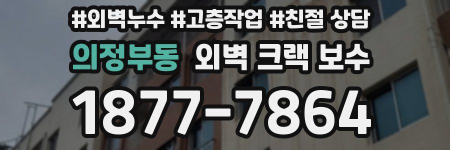 의정부동 외벽 크랙 보수