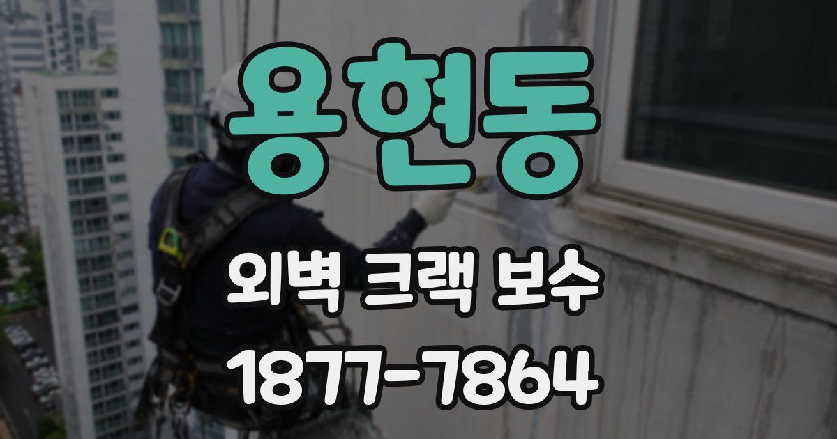 용현동 외벽 크랙 보수