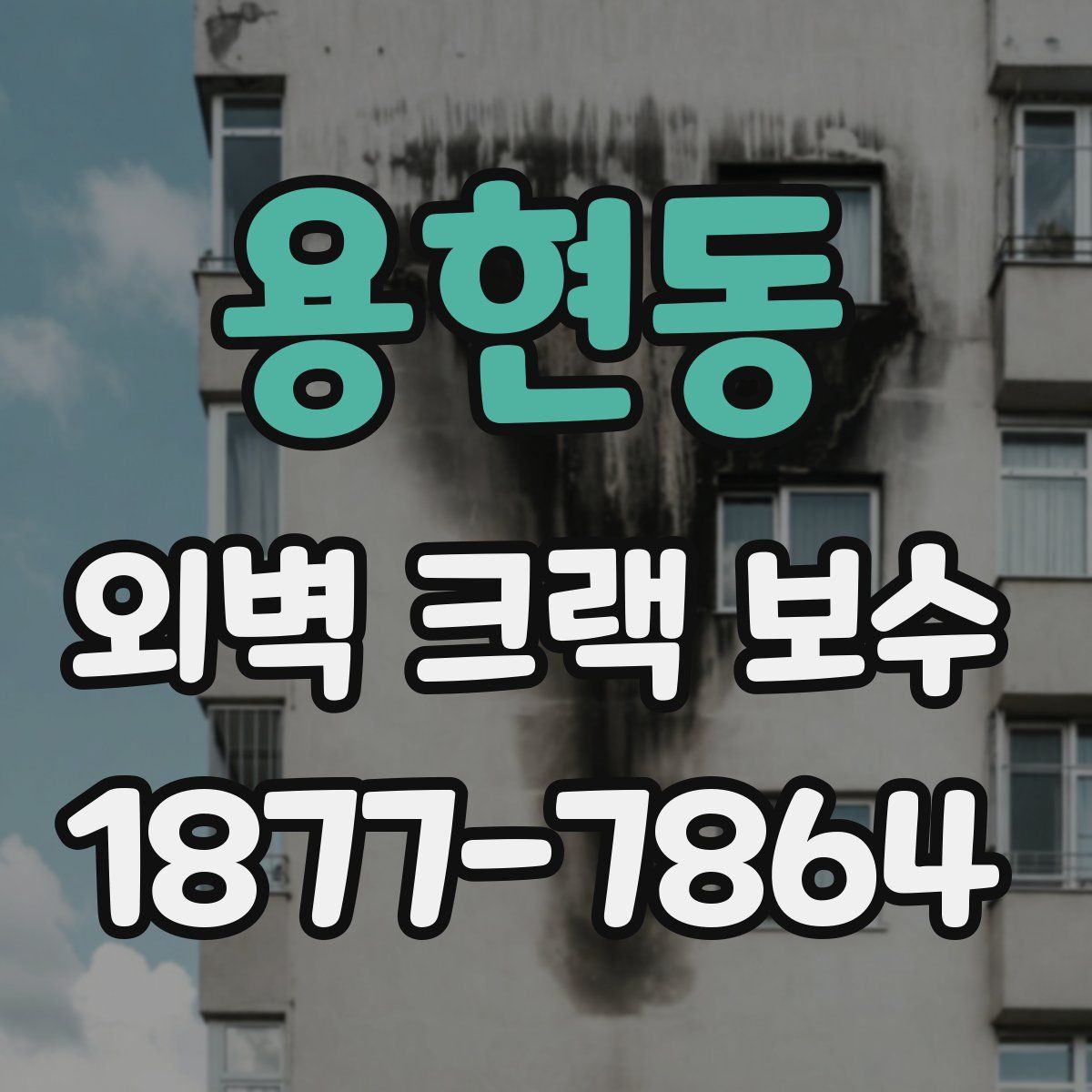 용현동 외벽 크랙 보수