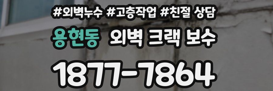 용현동 외벽 크랙 보수