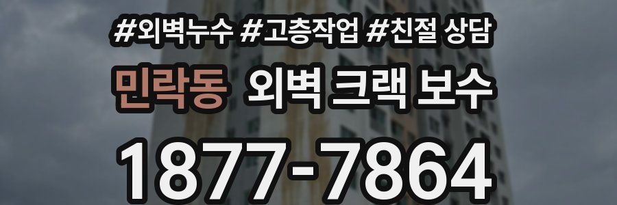 민락동 외벽 크랙 보수