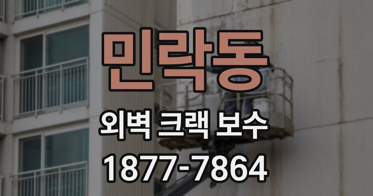민락동 외벽 크랙 보수