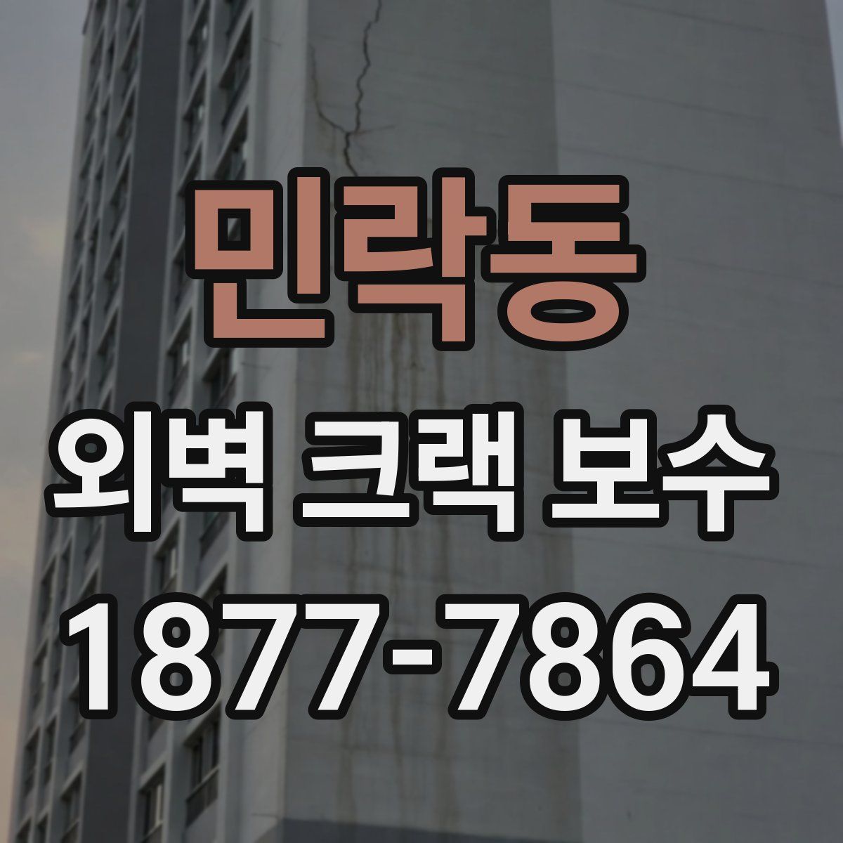 민락동 외벽 크랙 보수