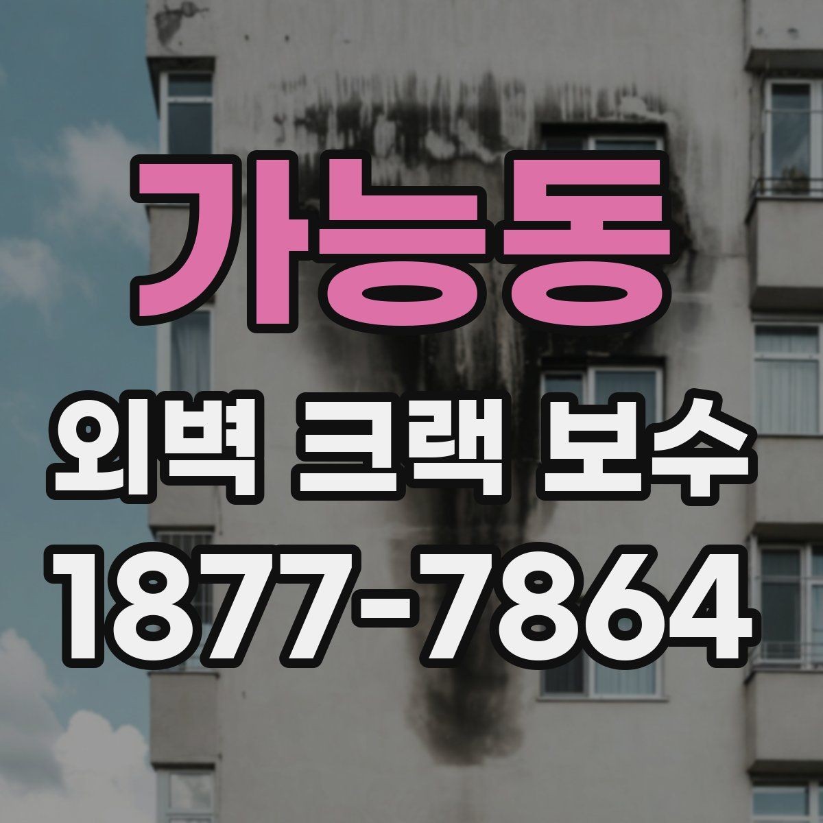 가능동 외벽 크랙 보수 후 관리 주기를 잡는 방법