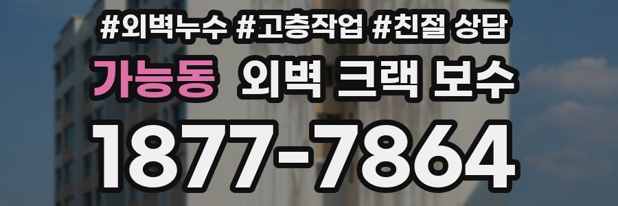 가능동 외벽 크랙 보수