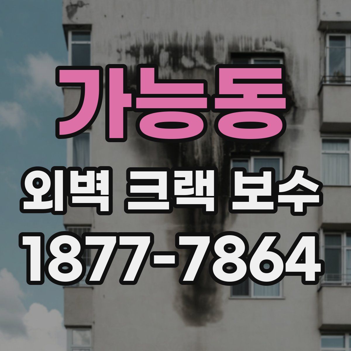 가능동 외벽 크랙 보수
