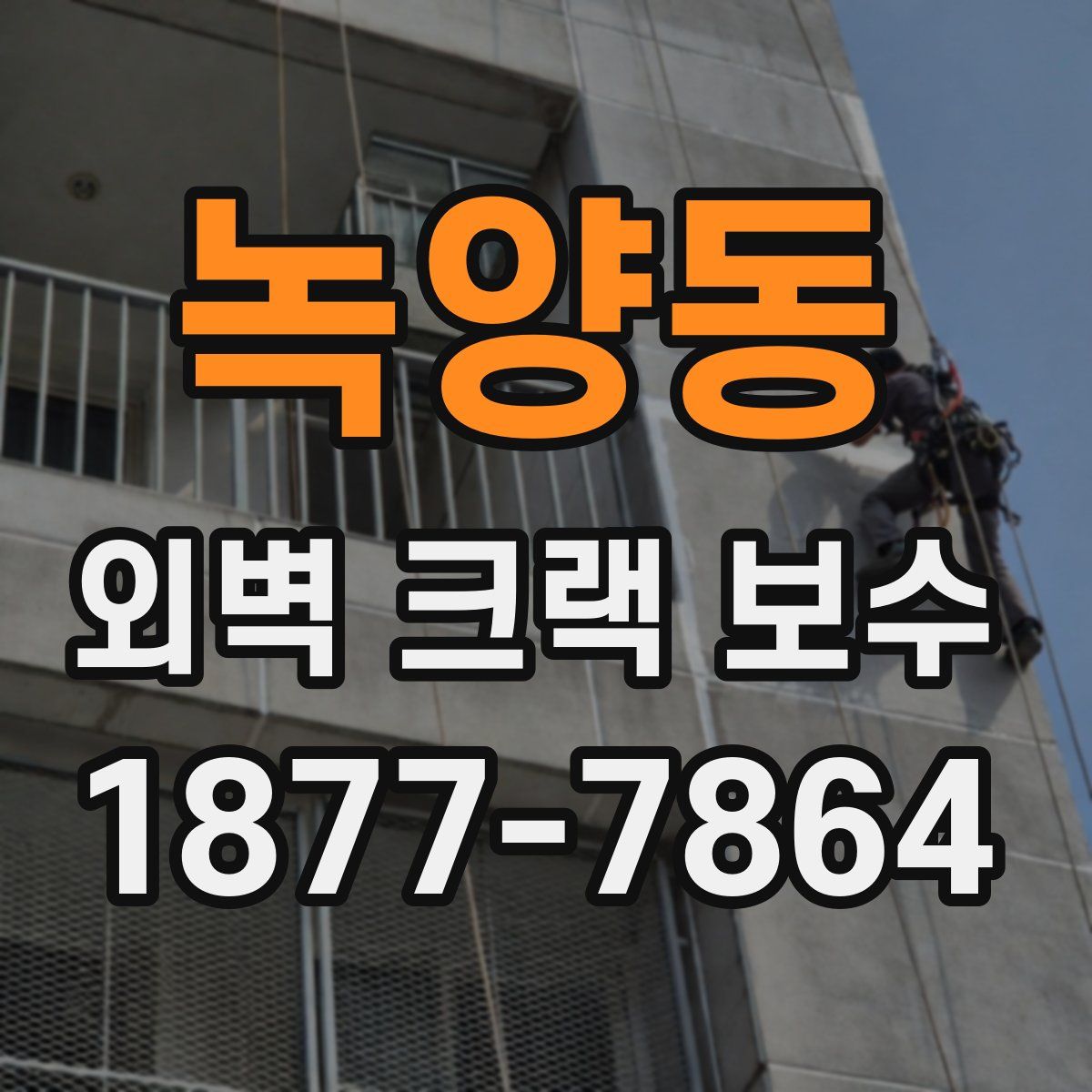 녹양동 외벽 크랙 보수