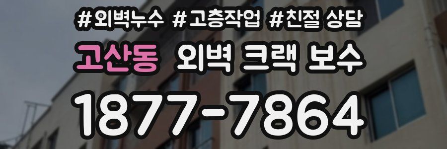 고산동 외벽 크랙 보수