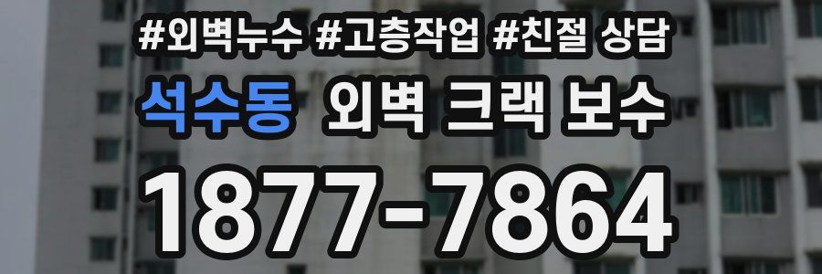 석수동 외벽 크랙 보수