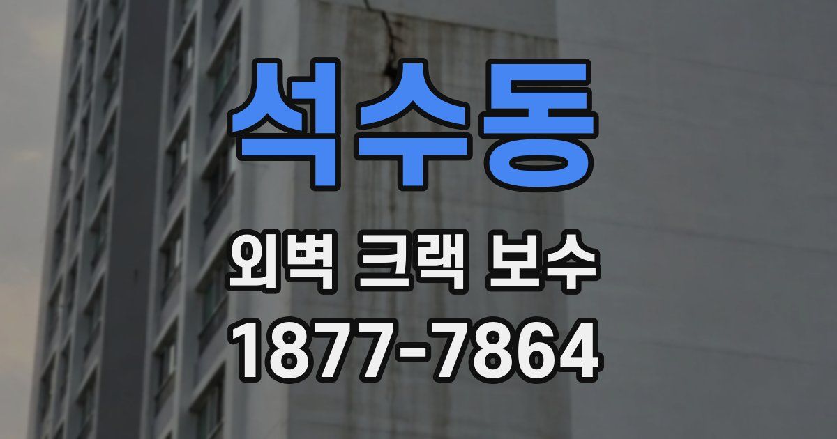 석수동 외벽 크랙 보수
