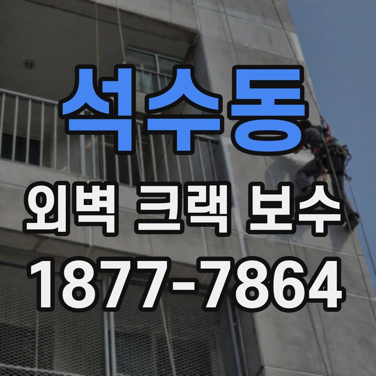 석수동 외벽 크랙 보수