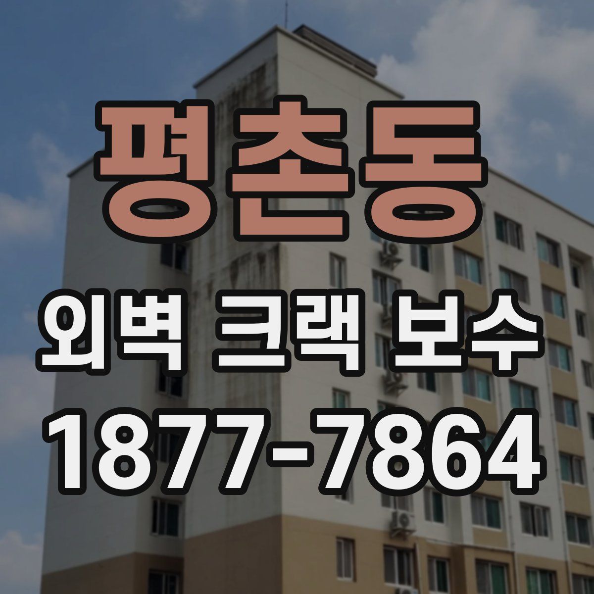 평촌동 외벽 크랙 보수