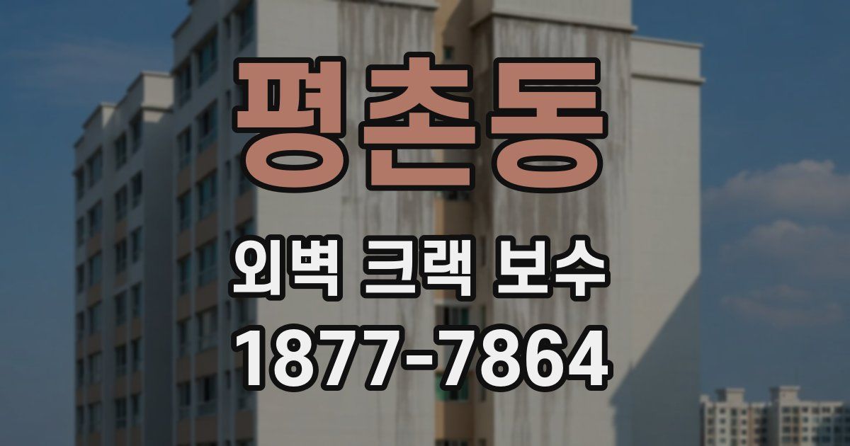 평촌동 외벽 크랙 보수