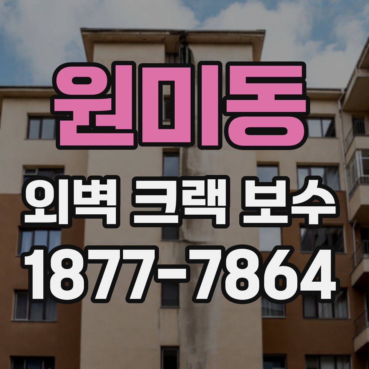 원미동 외벽 크랙 보수 전 점검해야 할 주변 환경