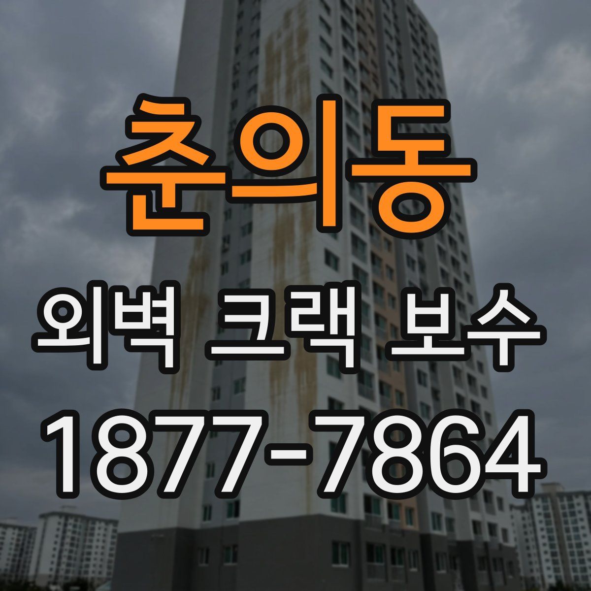 춘의동 외벽 크랙 보수