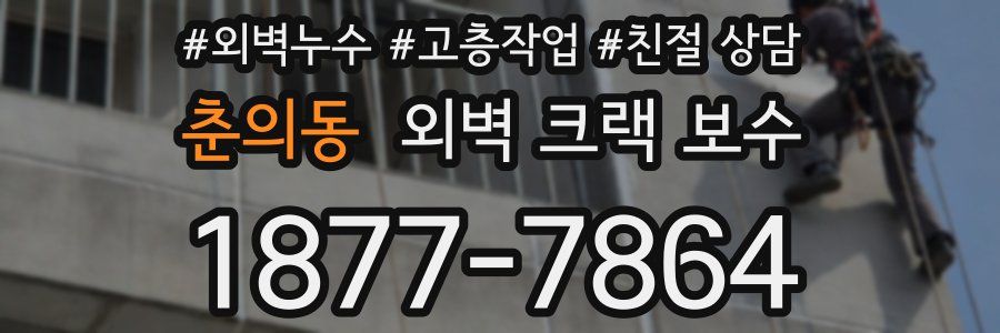 춘의동 외벽 크랙 보수