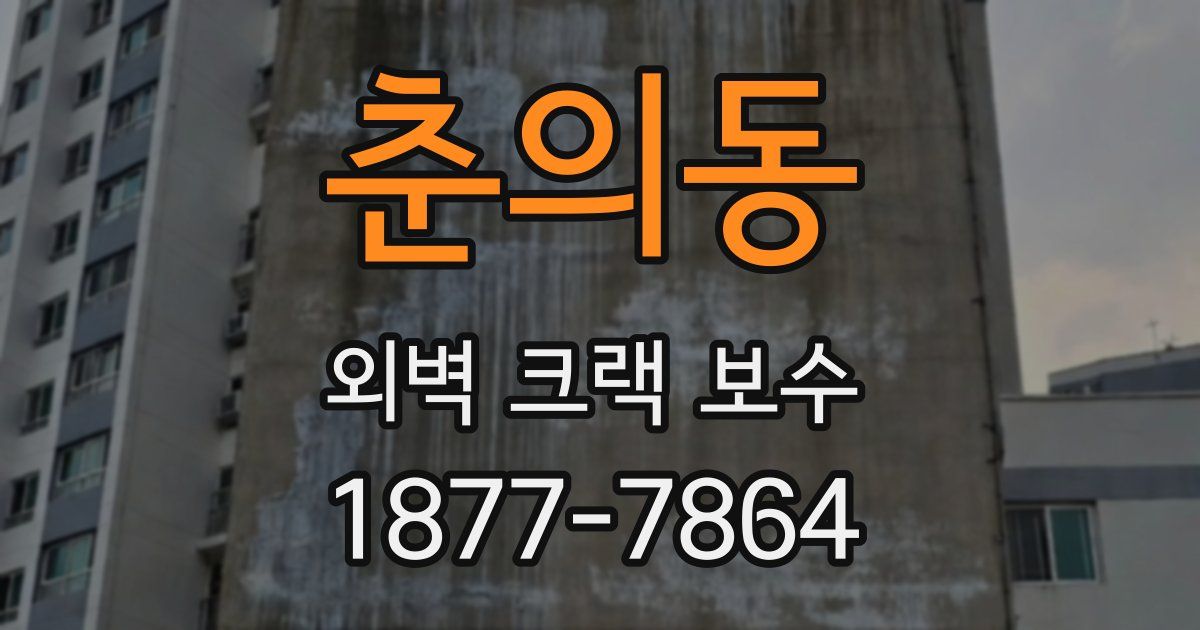 춘의동 외벽 크랙 보수