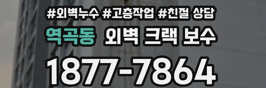 역곡동 외벽 크랙 보수