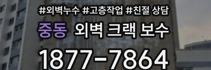 중동 외벽 크랙 보수