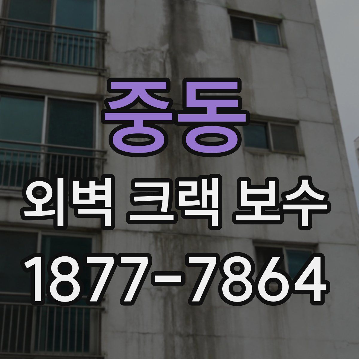 중동 외벽 크랙 보수