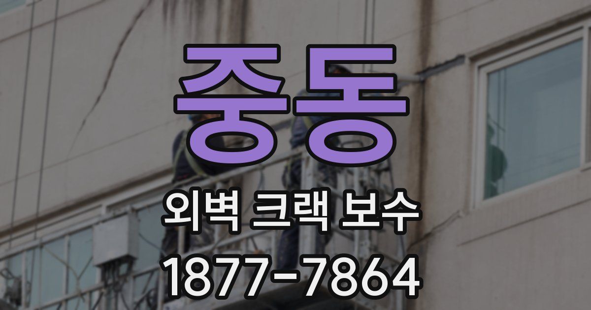 중동 외벽 크랙 보수