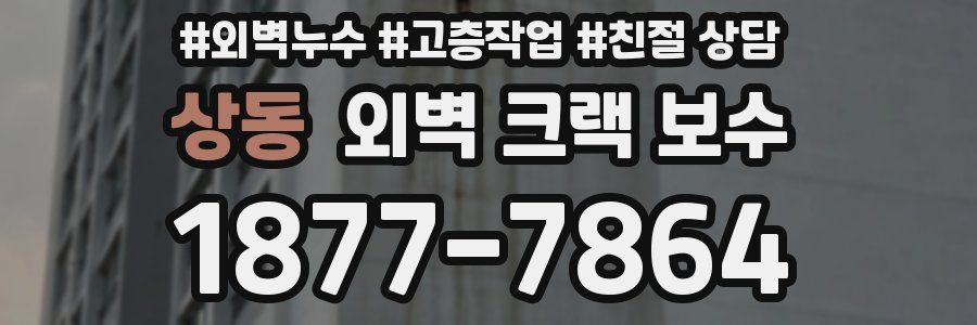 상동 외벽 크랙 보수