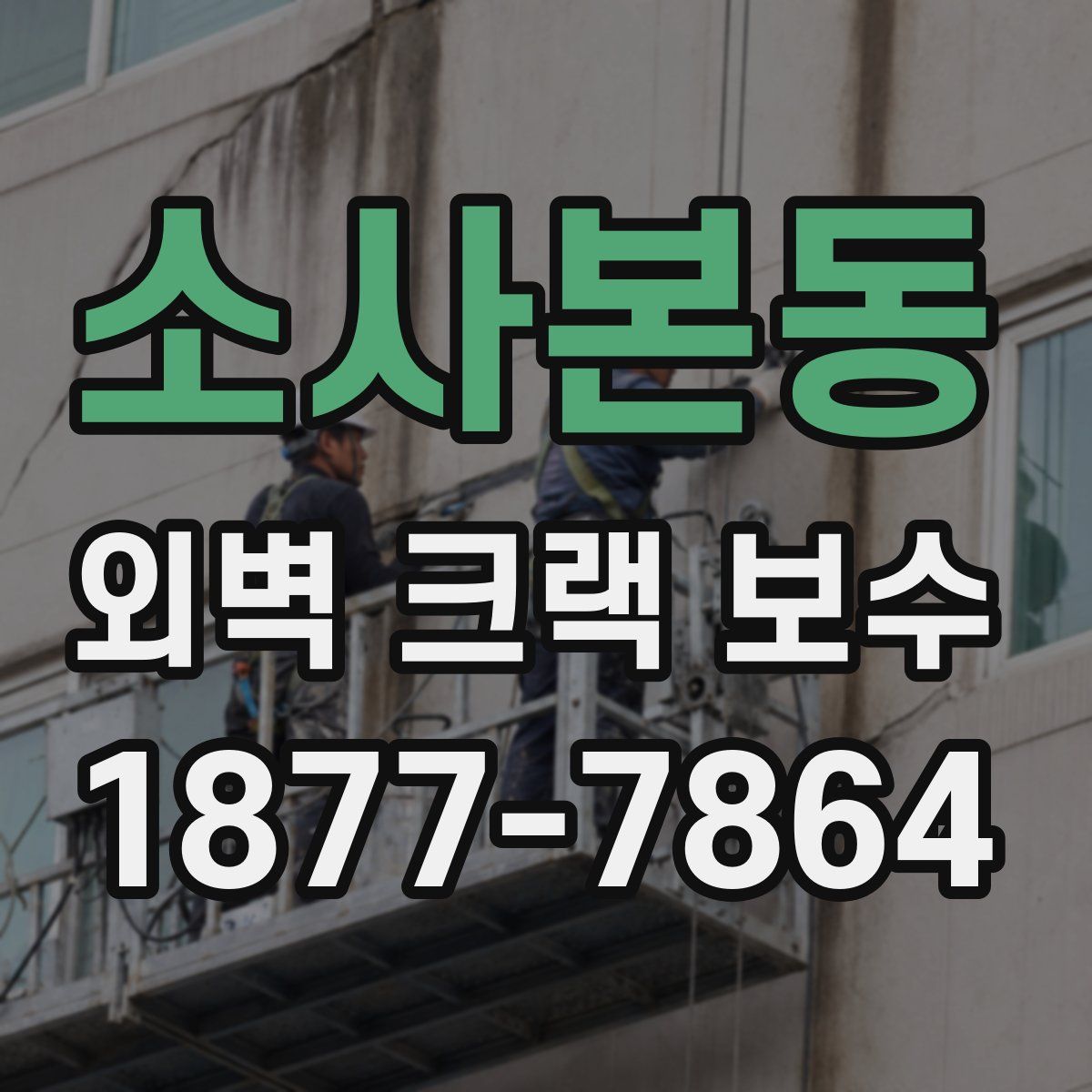 소사본동 외벽 크랙 보수