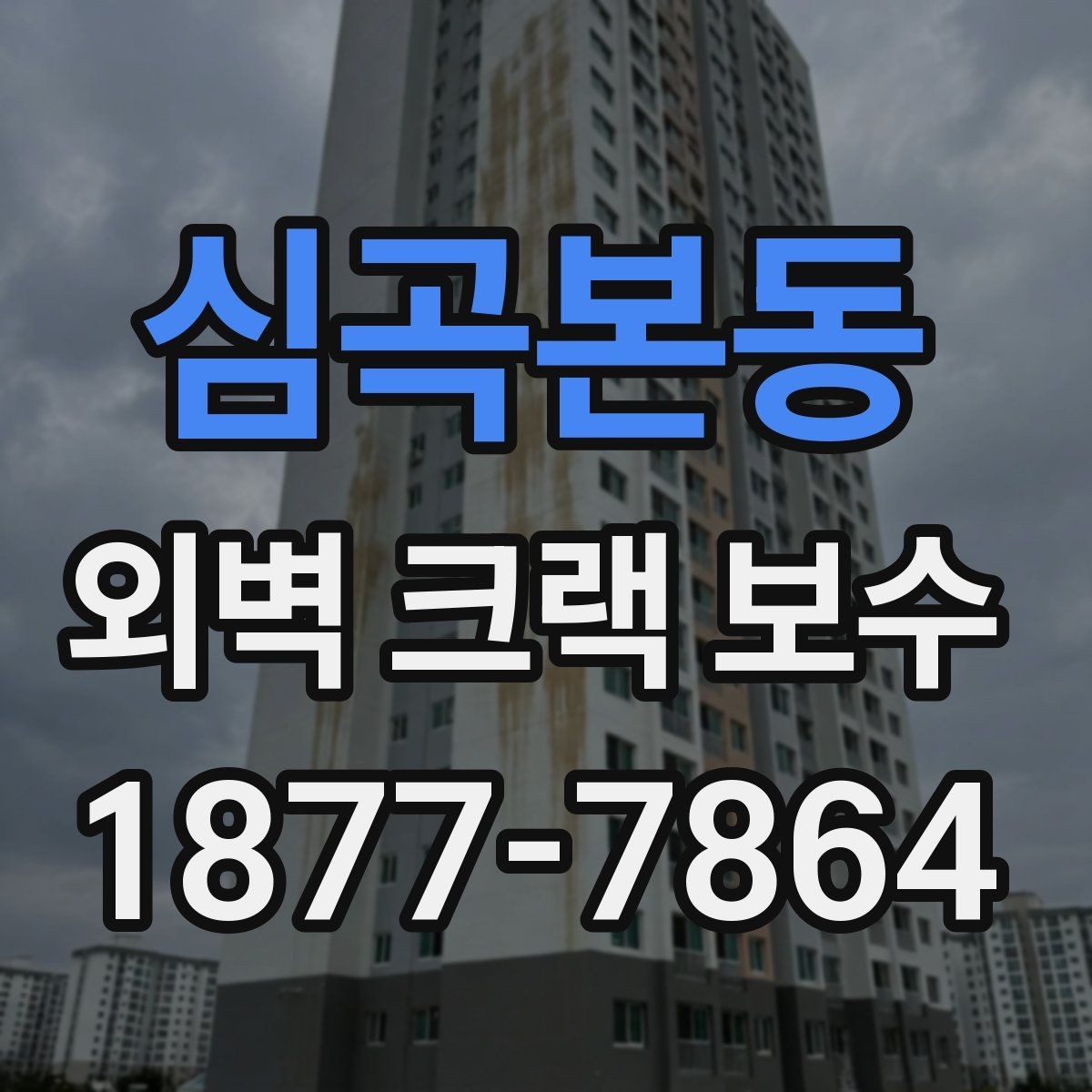 심곡본동 외벽 크랙 보수 시 자재 선택을 잘하는 기준