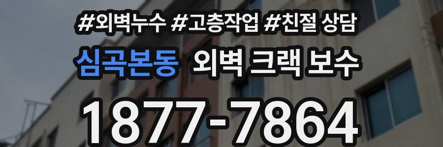 심곡본동 외벽 크랙 보수