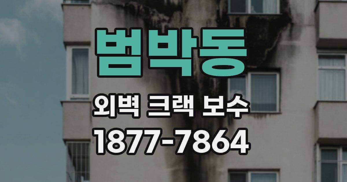 범박동 외벽 크랙 보수