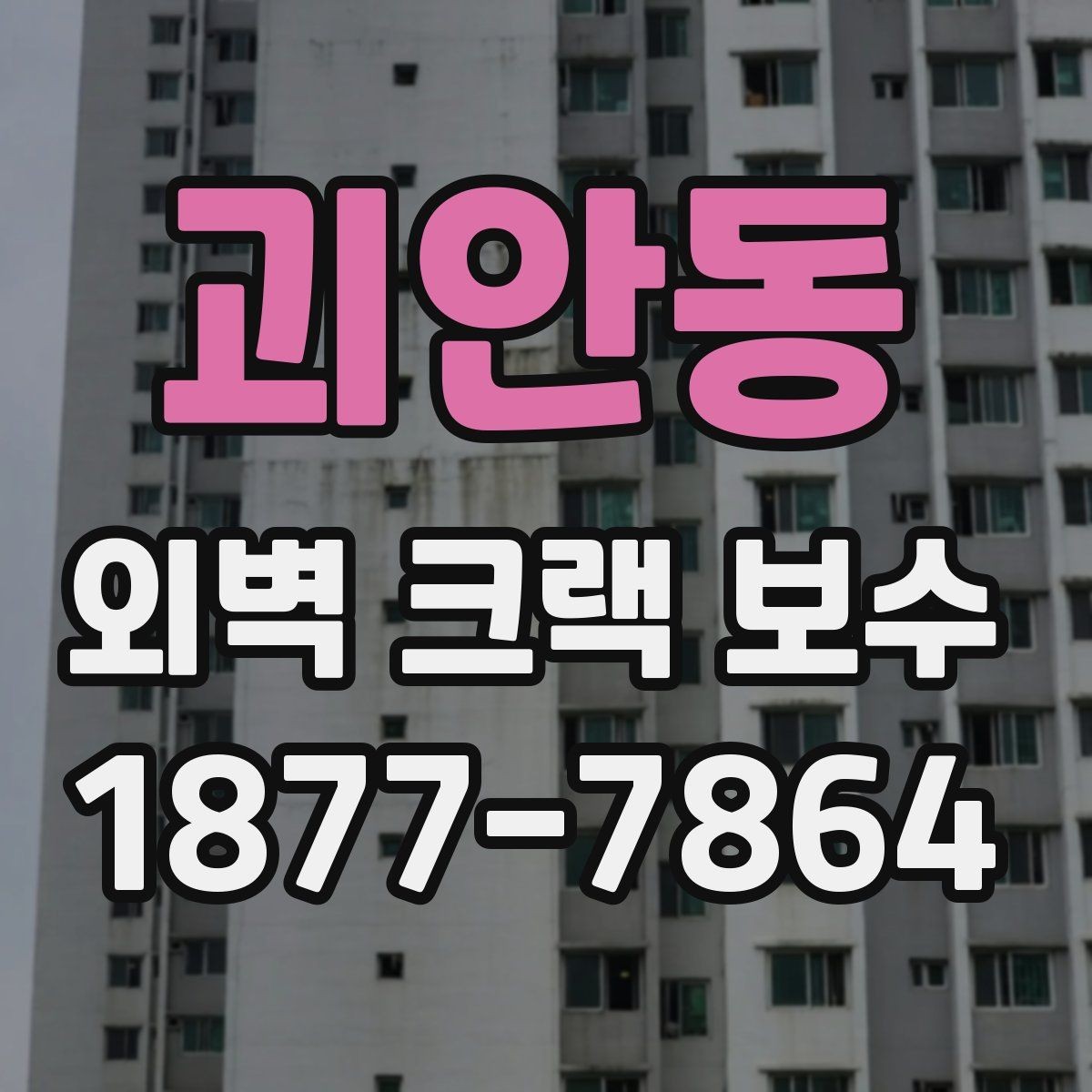 괴안동 외벽 크랙 보수 진행 시 계절 영향을 받는 이유