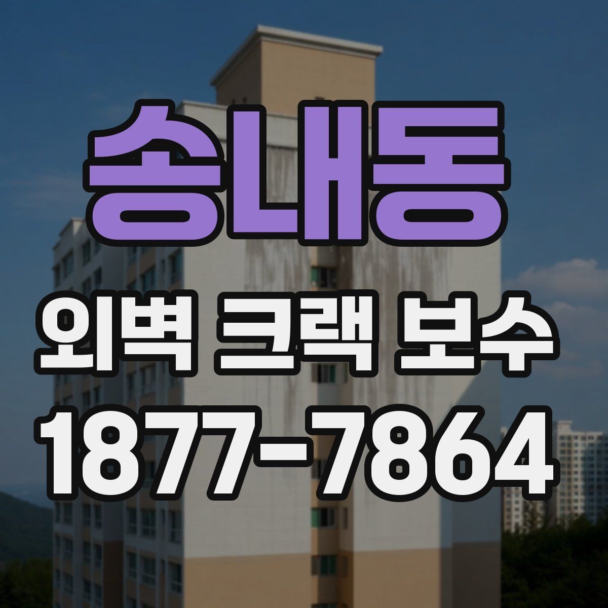 송내동 외벽 크랙 보수 사례로 알아보는 공사 전후 변화