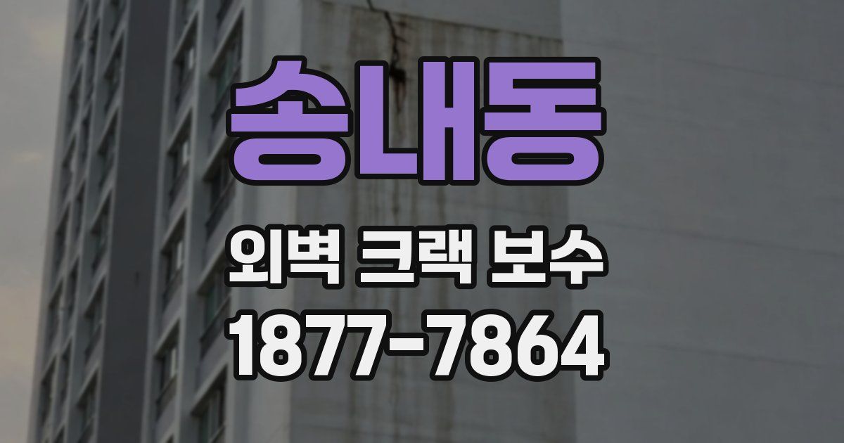 송내동 외벽 크랙 보수