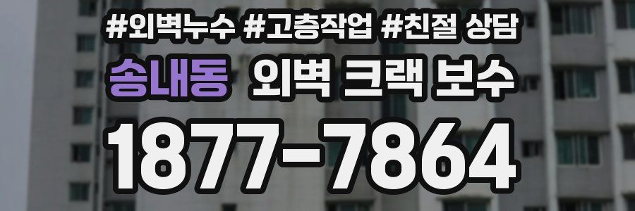 송내동 외벽 크랙 보수