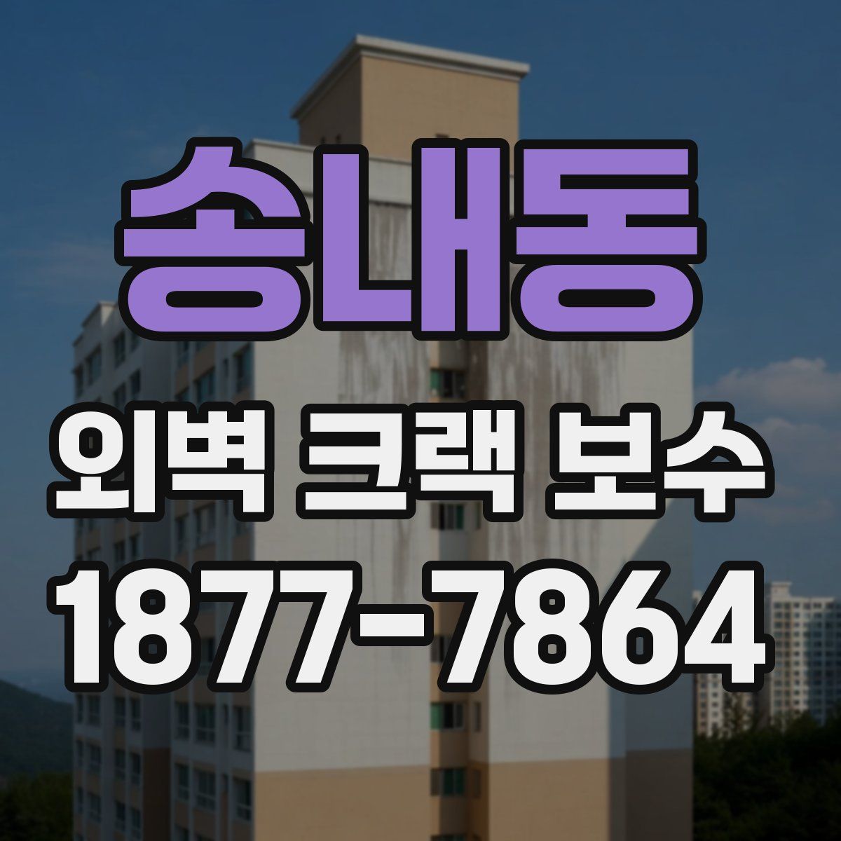 송내동 외벽 크랙 보수