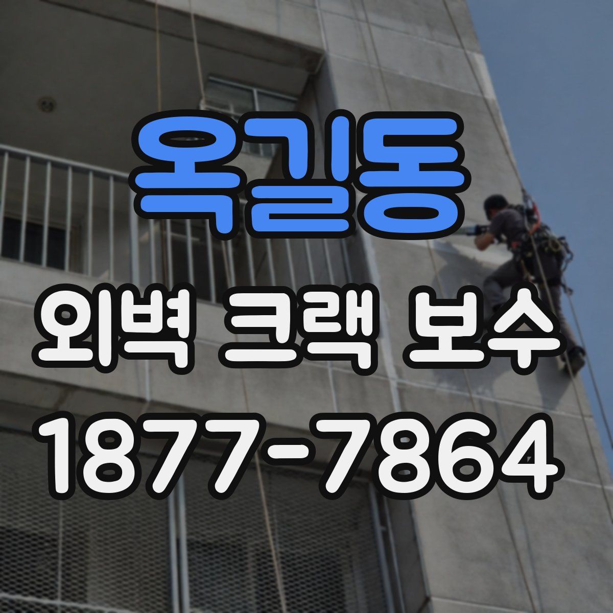 옥길동 외벽 크랙 보수