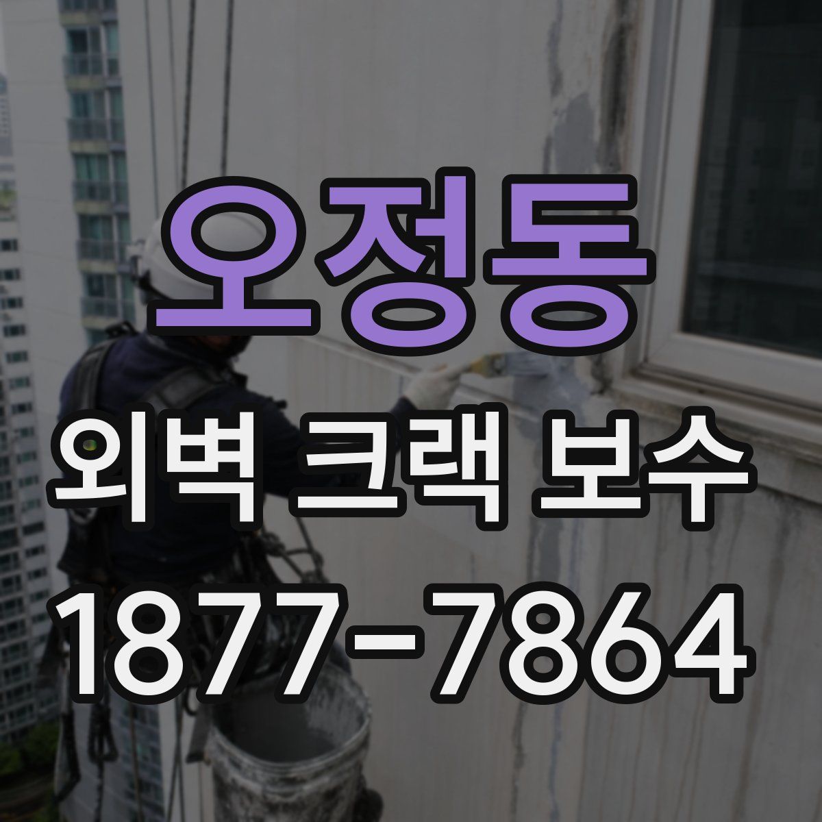 오정동 외벽 크랙 보수