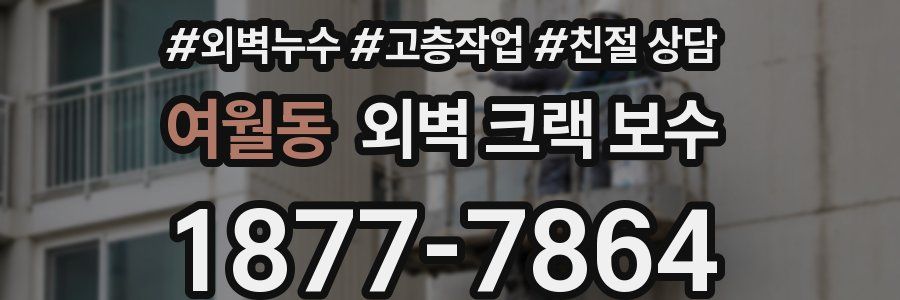 여월동 외벽 크랙 보수