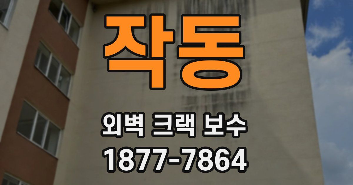 작동 외벽 크랙 보수